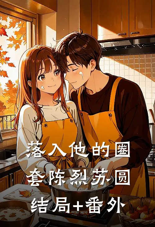 落入他的圈套陈烈苏圆结局+番外