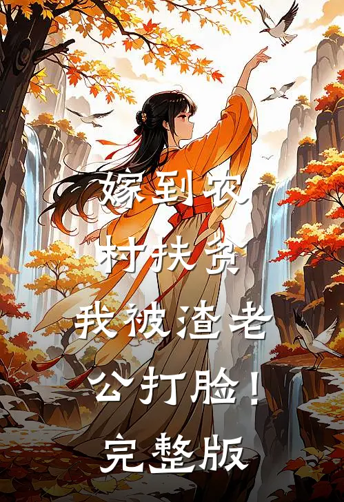 嫁到农村扶贫，我被渣老公打脸！完整版