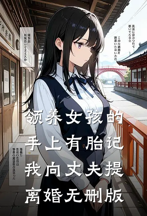 领养女孩的手上有胎记，我向丈夫提离婚无删版