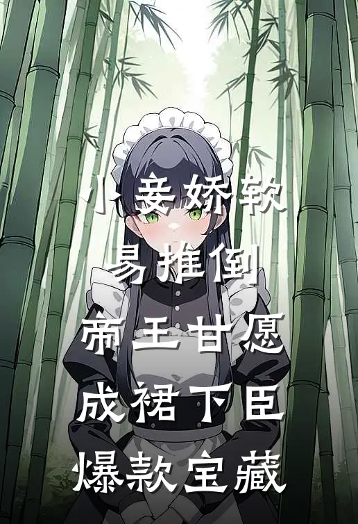 小妾娇软易推倒，帝王甘愿成裙下臣爆款宝藏