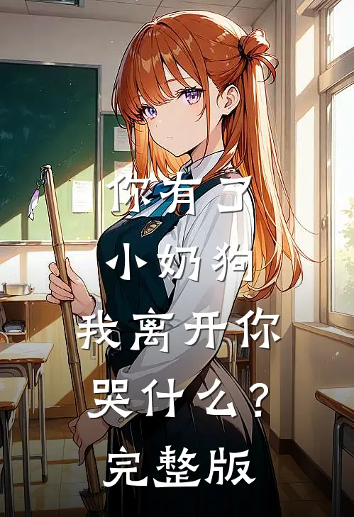 你有了小奶狗,我离开你哭?完整版在线观看