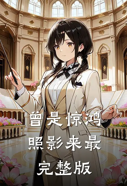 曾是惊鸿照影来最完整版