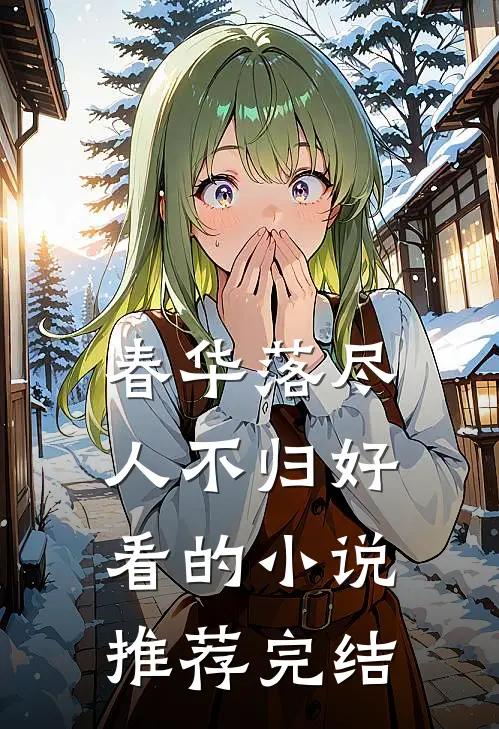 春华落尽人不归好看的小说推荐完结