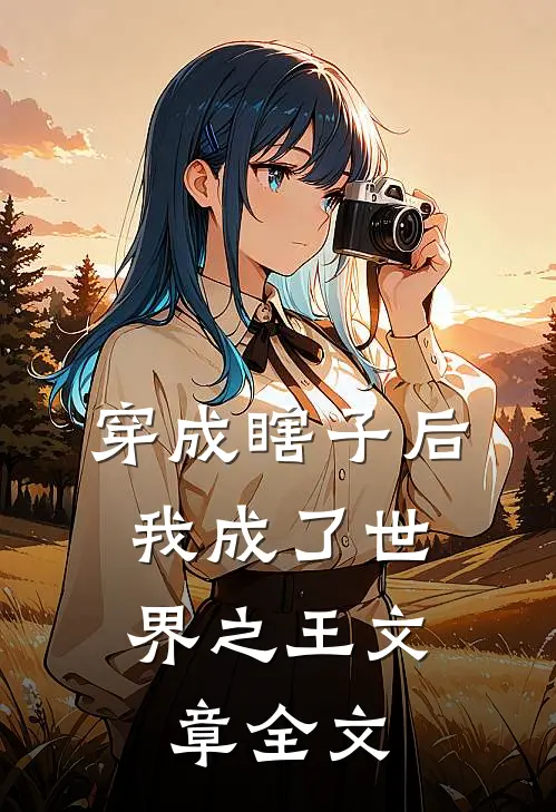 穿成瞎子后，我成了世界之王文章全文