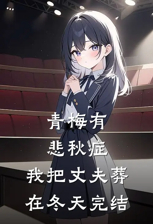 青梅有悲秋症，我把丈夫葬在冬天完结