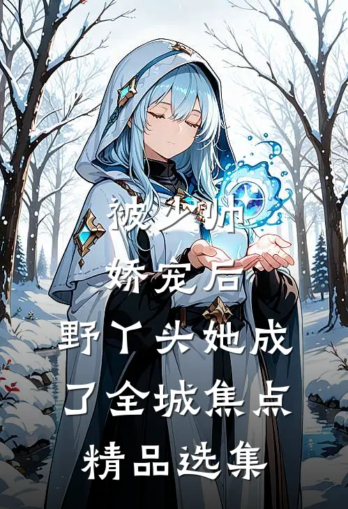 被少帅娇宠后，野丫头她成了全城焦点精品选集