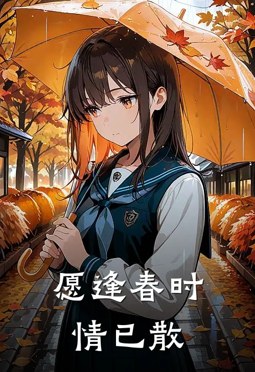 愿逢春时情已散
