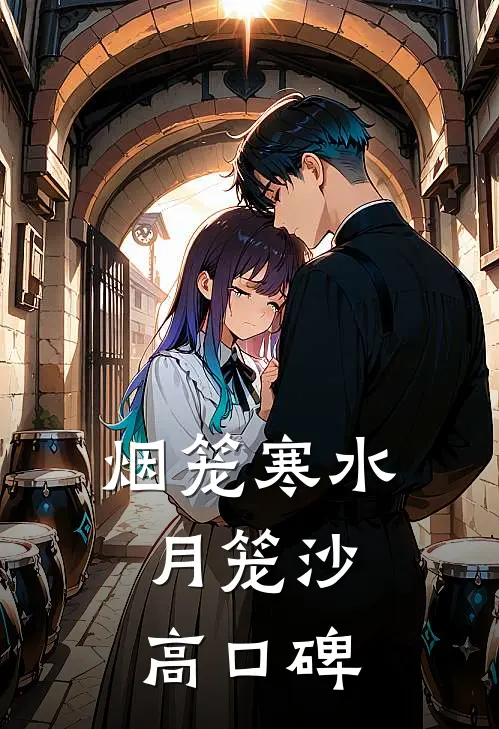 烟笼寒水月笼沙高口碑