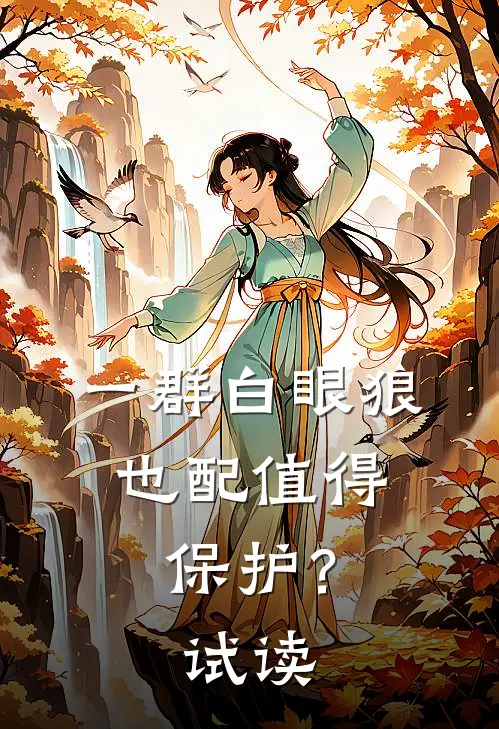一群白眼狼，也配值得保护？试读