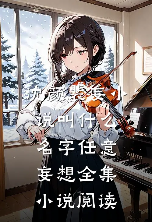 沈颜裴妄小说叫什么名字任意妄想全集小说阅读