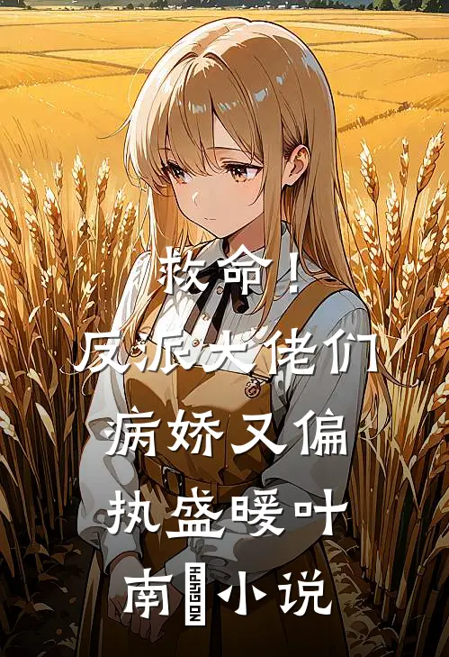救命！反派大佬们病娇又偏执盛暖叶南烆小说