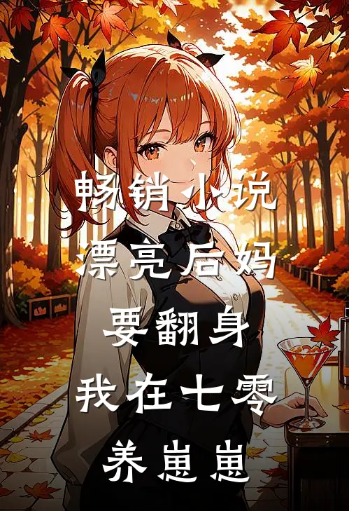 畅销小说漂亮后妈要翻身，我在七零养崽崽