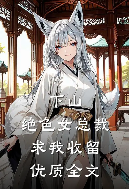 下山，绝色女总裁求我收留优质全文
