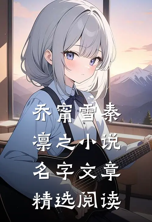 乔甯雪秦凛之小说名字文章精选阅读