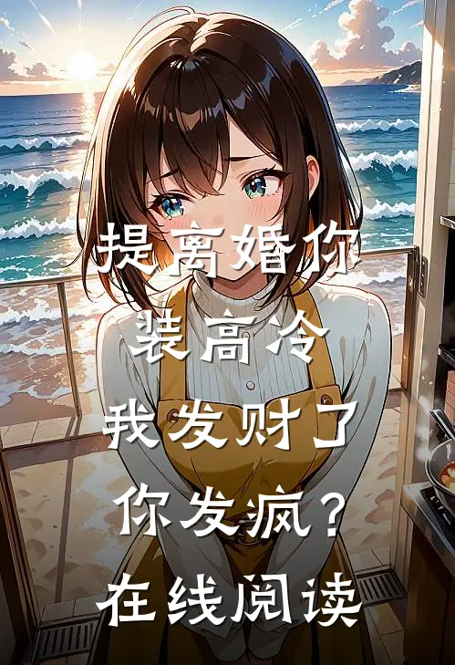 提离婚你装高冷，我发财了你发疯？在线阅读