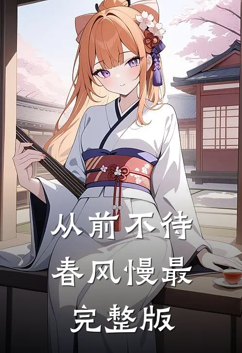 从前不待春风慢最完整版