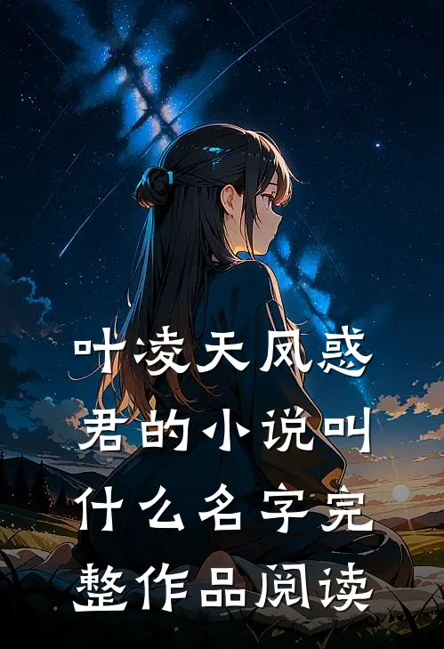叶凌天凤惑君的小说叫什么名字完整作品阅读