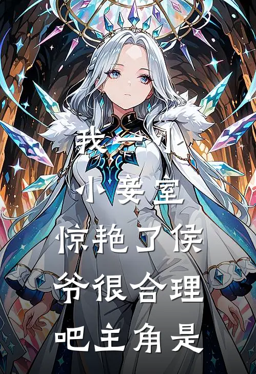 我一小小妾室，惊艳了侯爷很合理吧主角是