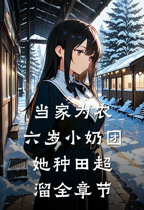 当家为农：六岁小奶团她种田超溜全章节