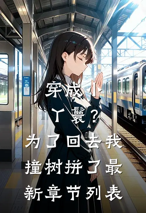 穿成小丫鬟？为了回去我撞树拼了最新章节列表