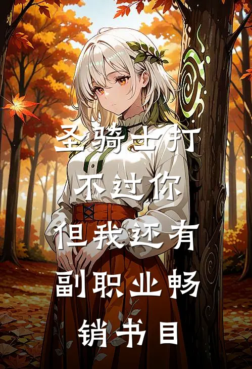 圣骑士打不过你，但我还有副职业畅销书目