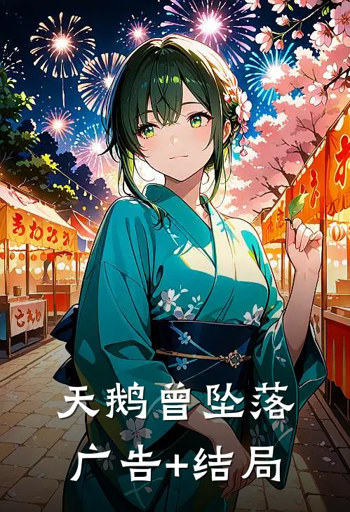 天鹅曾坠落广告+结局