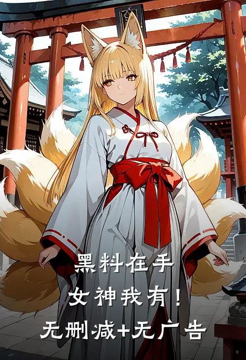 黑料在手，女神我有！无删减+无广告