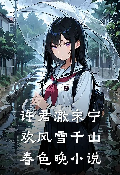 许君澈宋宁欢风雪千山春色晚小说