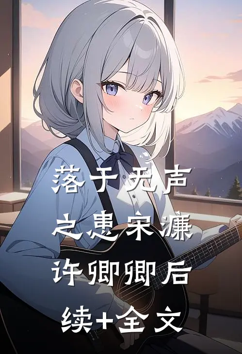 落于无声之患宋濂许卿卿后续+全文