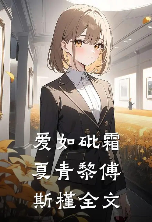 爱如砒霜夏青黎傅斯槿全文