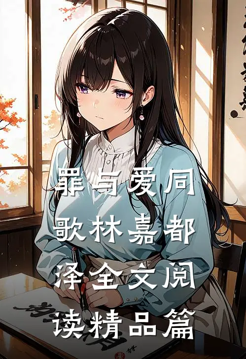 罪与爱同歌林嘉都泽全文阅读精品篇