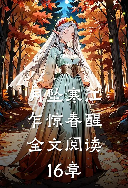 月坠寒江，乍惊春醒全文阅读16章