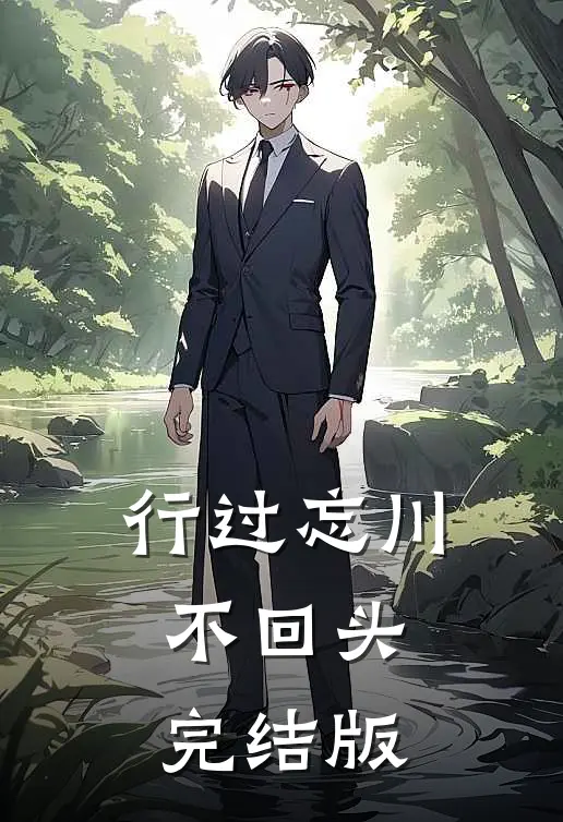 行过忘川不回头完结版