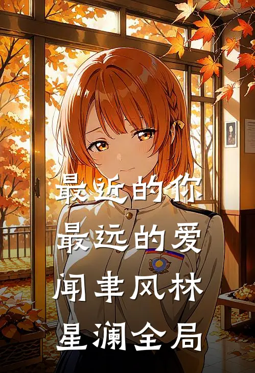 最近的你最远的爱闻聿风林星澜全局