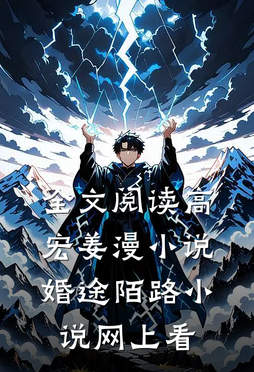 全文阅读高宏姜漫小说婚途陌路小说网上看