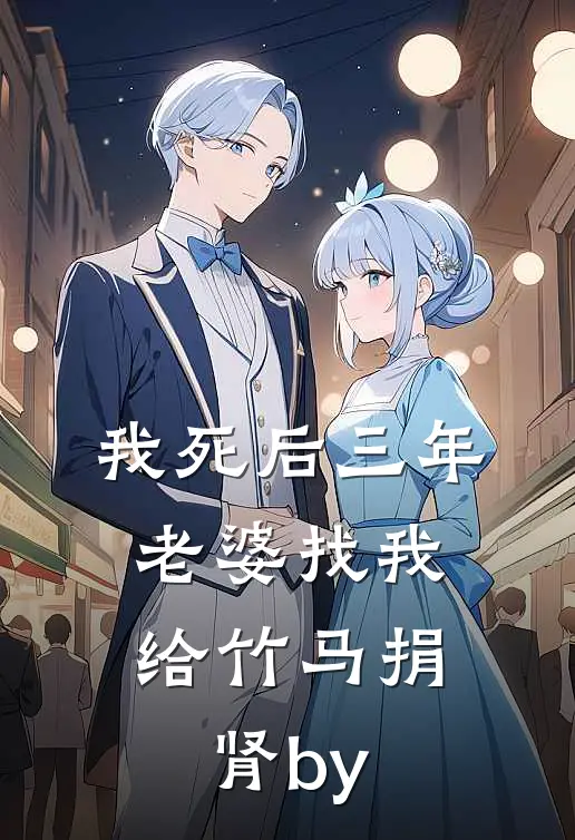 我死后三年，老婆找我给竹马捐肾by