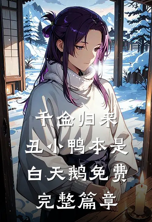 千金归来:丑小鸭本是白天鹅免费完整篇章