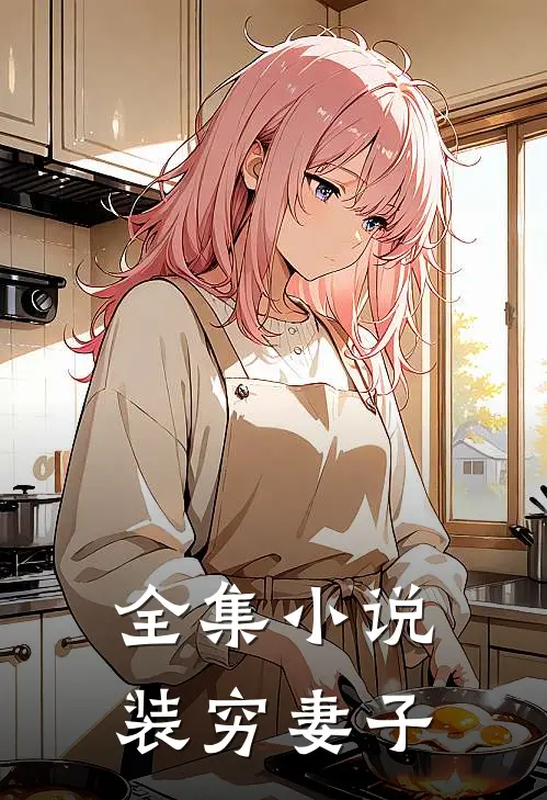 全集小说装穷妻子