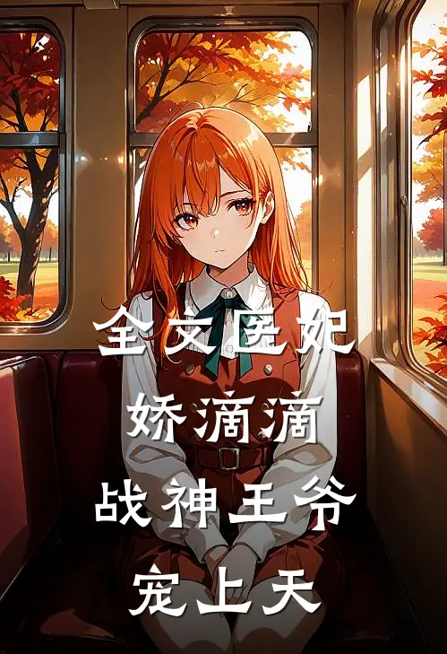 全文医妃娇滴滴,战神王爷宠上天免费阅读