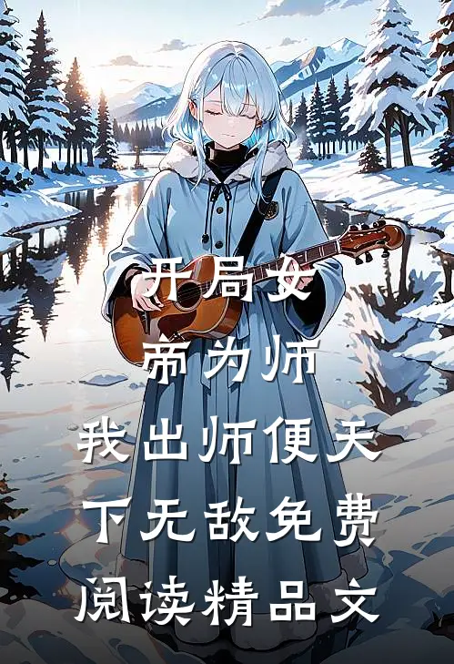 开局女帝为师,我出师便天下无敌免费阅读精品文