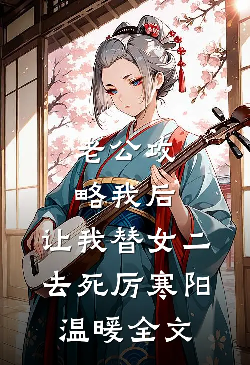 老公攻略我后，让我替女二去死厉寒阳温暖全文