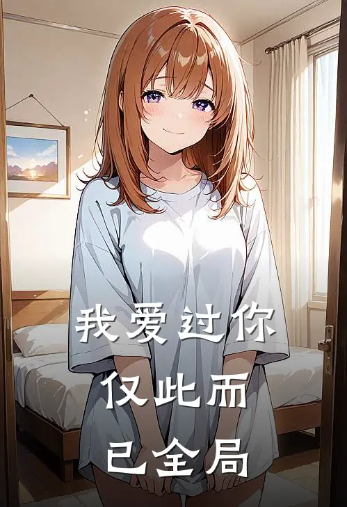 我爱过你，仅此而已全局