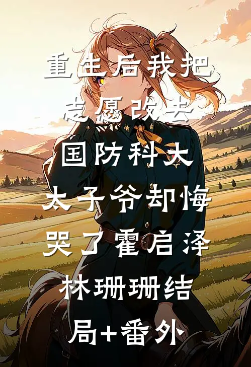 重生后我把志愿改去国防科大，太子爷却悔哭了霍启泽林珊珊结局+番外