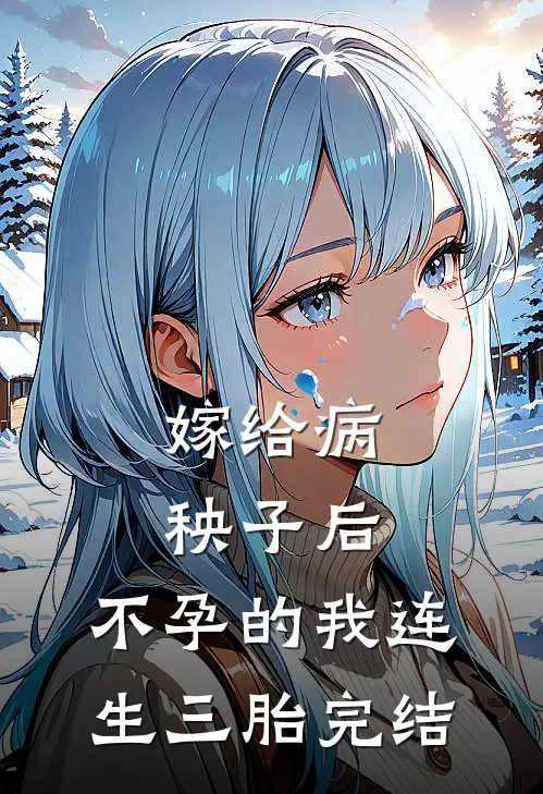 嫁给病秧子后，不孕的我连生三胎完结