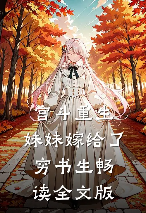 宫斗重生：妹妹嫁给了穷书生畅读全文版