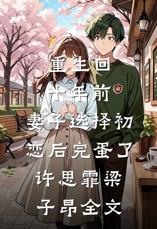 重生回十年前，妻子选择初恋后完蛋了许思霏梁子昂全文