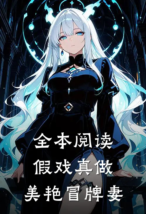 全本阅读假戏真做：美艳冒牌妻