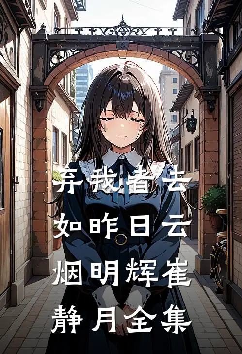 弃我者去，如昨日云烟明辉崔静月全集