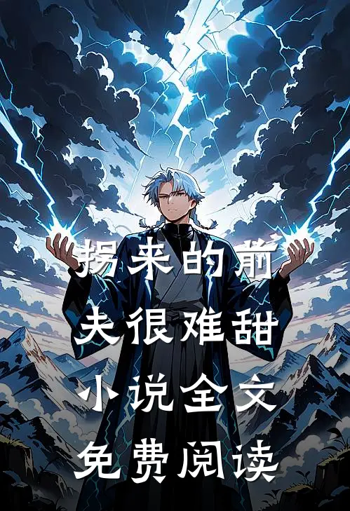 拐来的前夫很难甜小说全文免费阅读