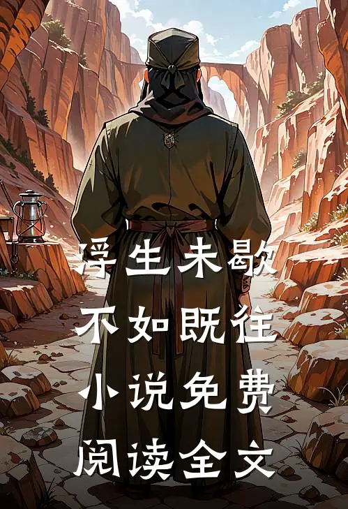 浮生未歇，不如既往小说免费阅读全文